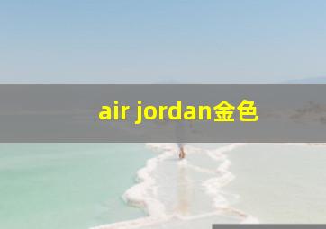 air jordan金色